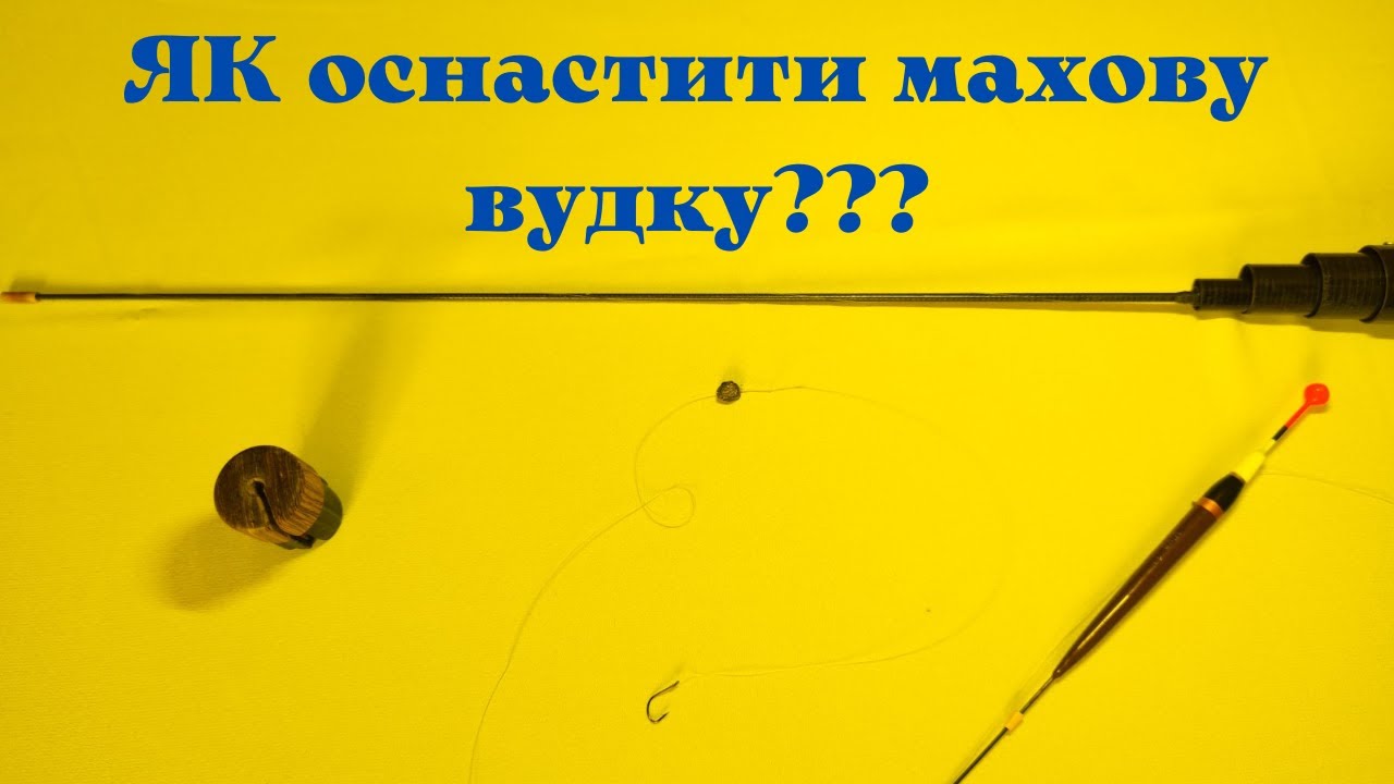 ЯК оснастити махову вудку??? ЯК привязати жилку до махової вудки???