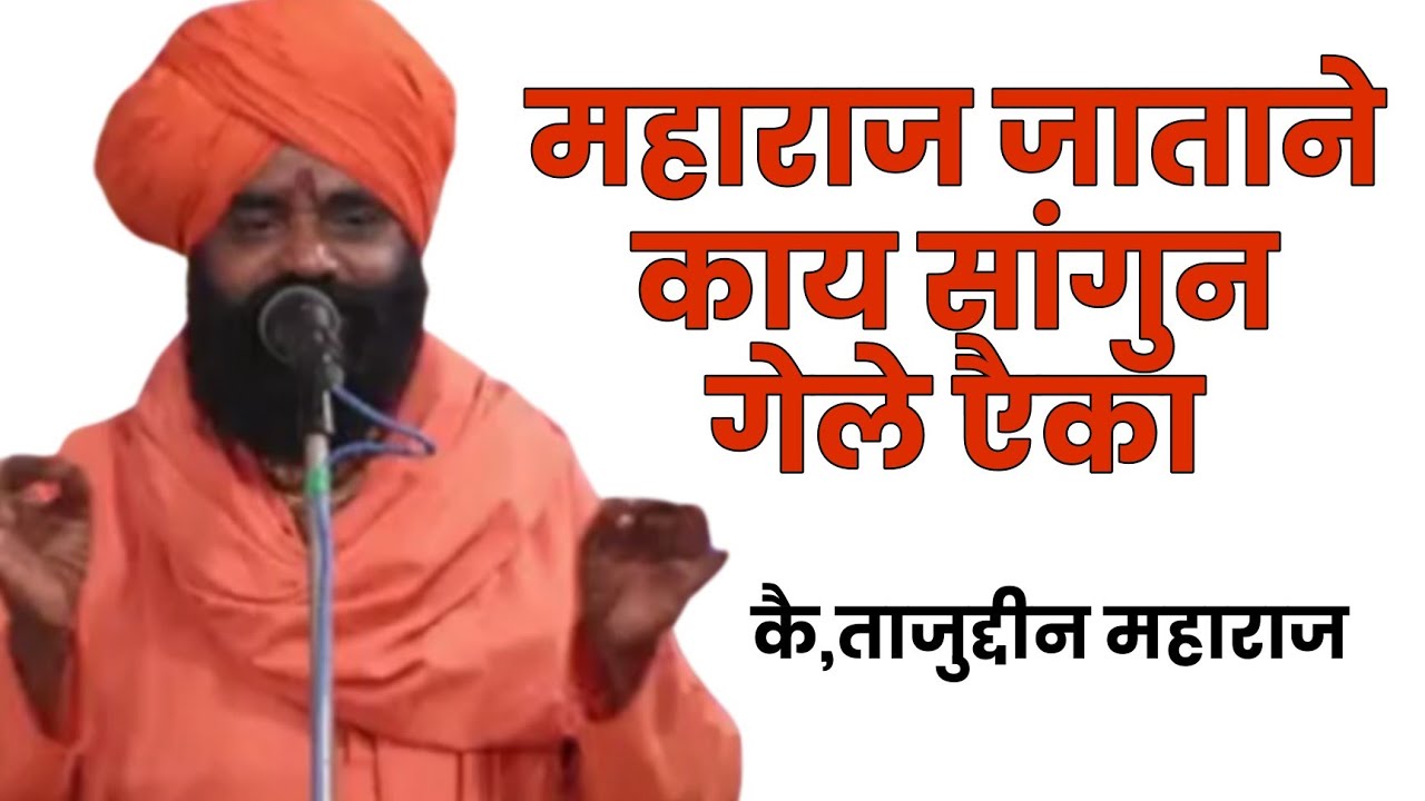 कीर्तनात महाराज काय सांगुण गेले एैका | Tajuddin Maharaj | Kirtan |
