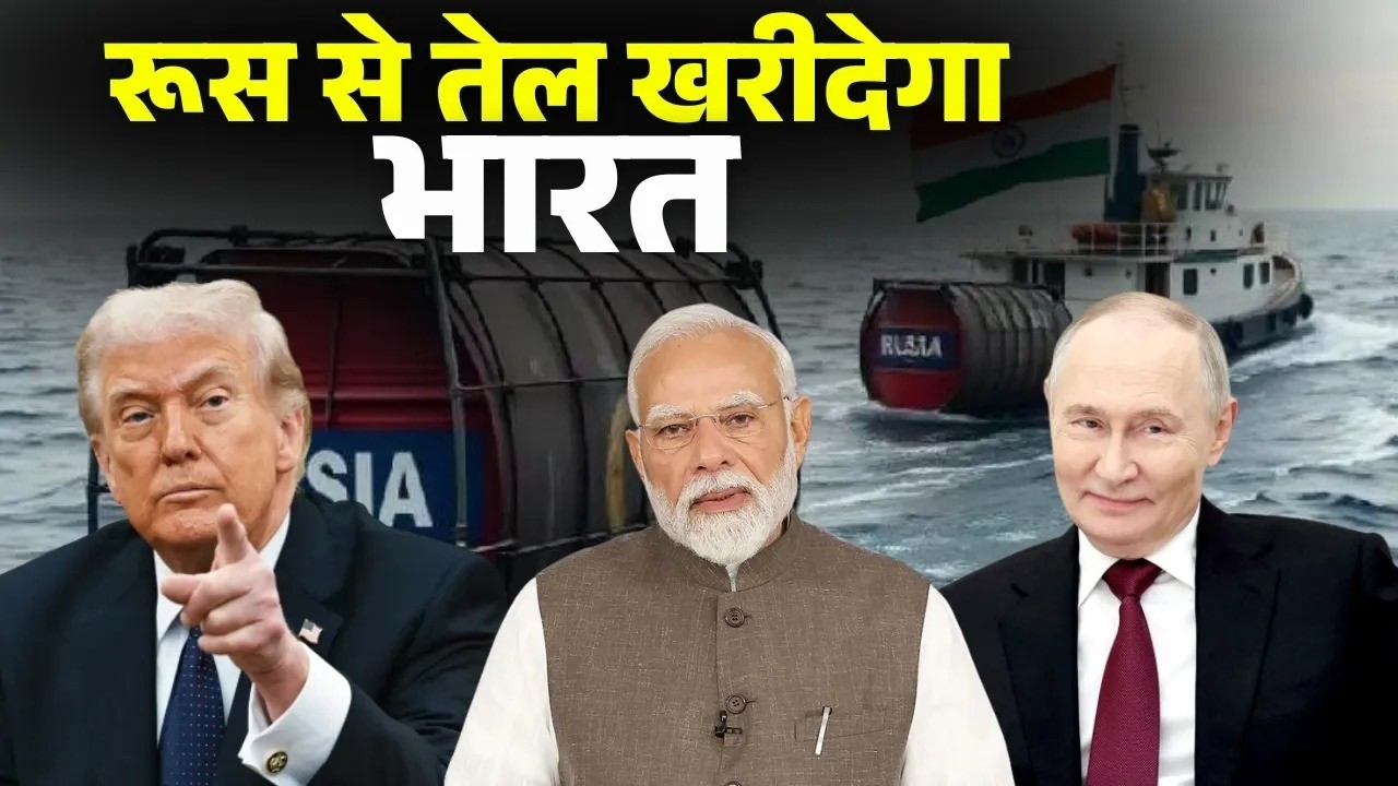 India Russia Oil Deal: रुस से तेल खरीदेगा भारत। Iran से जंग के बीच झुका व्हाइट हाउस। Russia Oil