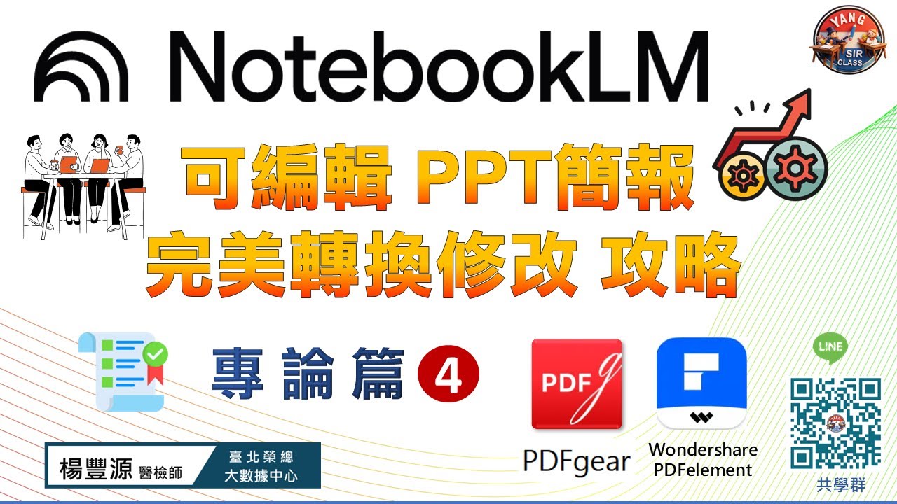 NotebookLM 教學｜PPT簡報 可編輯 與 轉換技巧 大公開 (專論4)  #notebooklm #pdf #wondershare