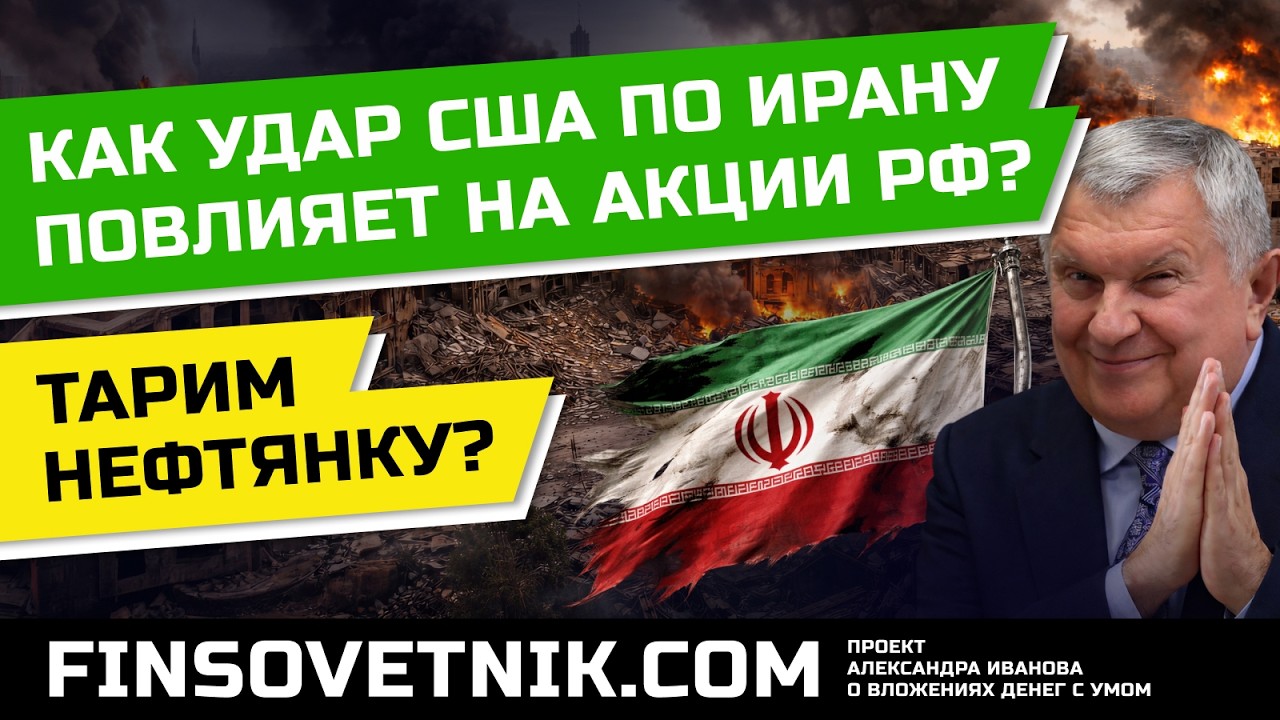 Какие акции купить после удара США по Ирану и ралли в нефти? Нефтянку или другие сектора?