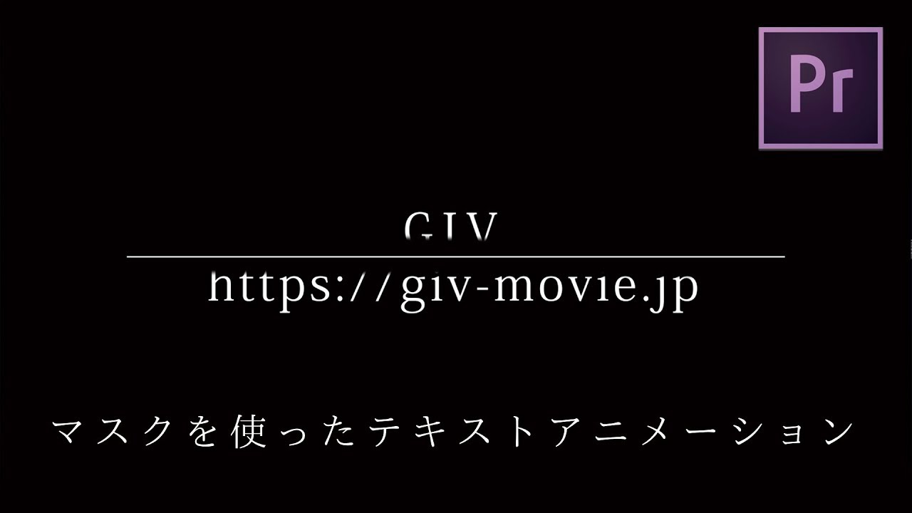 【Premiere Pro】マスクを使ったテキストアニメーション