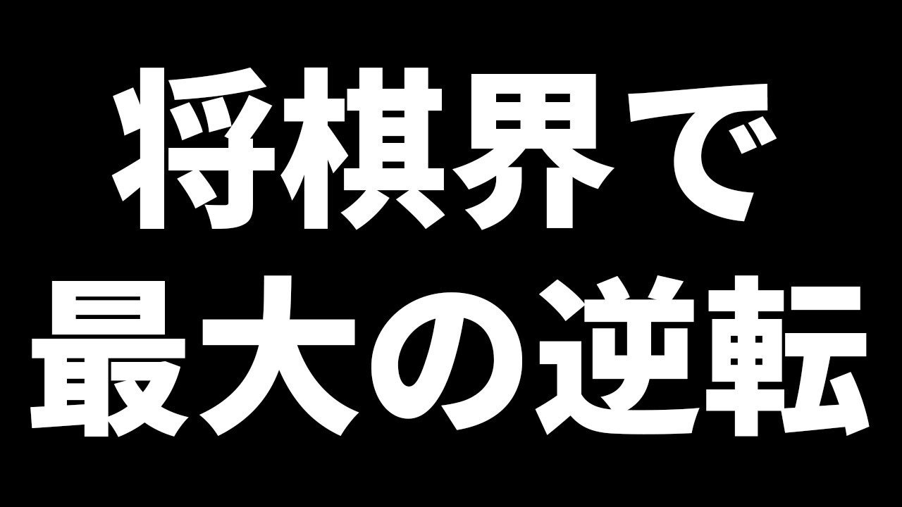 【奇跡】将棋界における最大の逆転劇