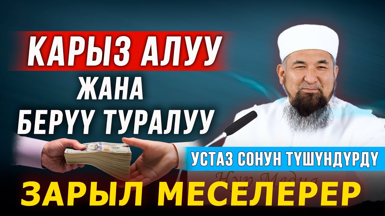 Карыз алуу жана берүү тууралуу зарыл маселелер || Нурулло устаз || Жашоо сабактары