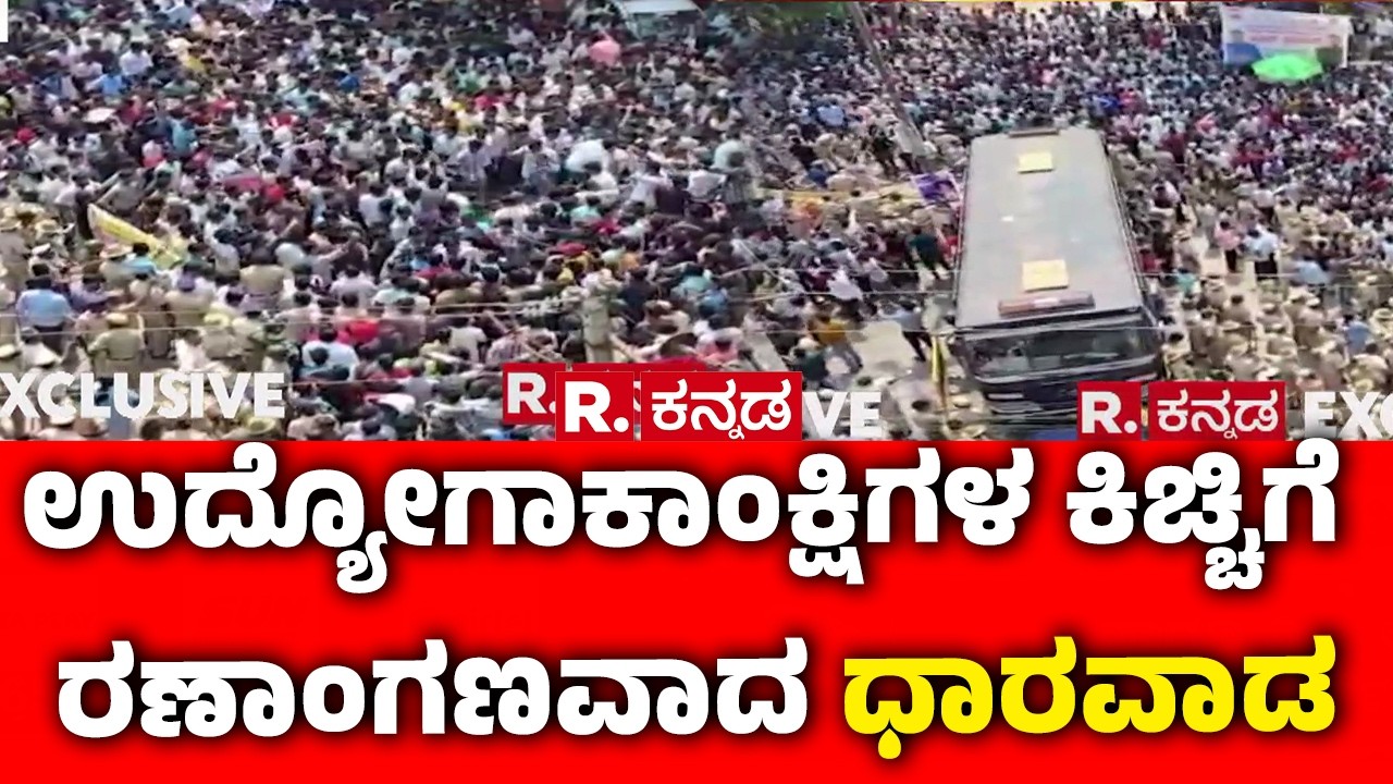 Job Aspirants Protest In Dharwad : ಕ್ಷಣ ಕ್ಷಣಕ್ಕೂ ರೋಷಾಗ್ನಿಯಾಗ್ತಿದೆ ಯುವಕರ ಕಿಚ್ಚು | Karnataka