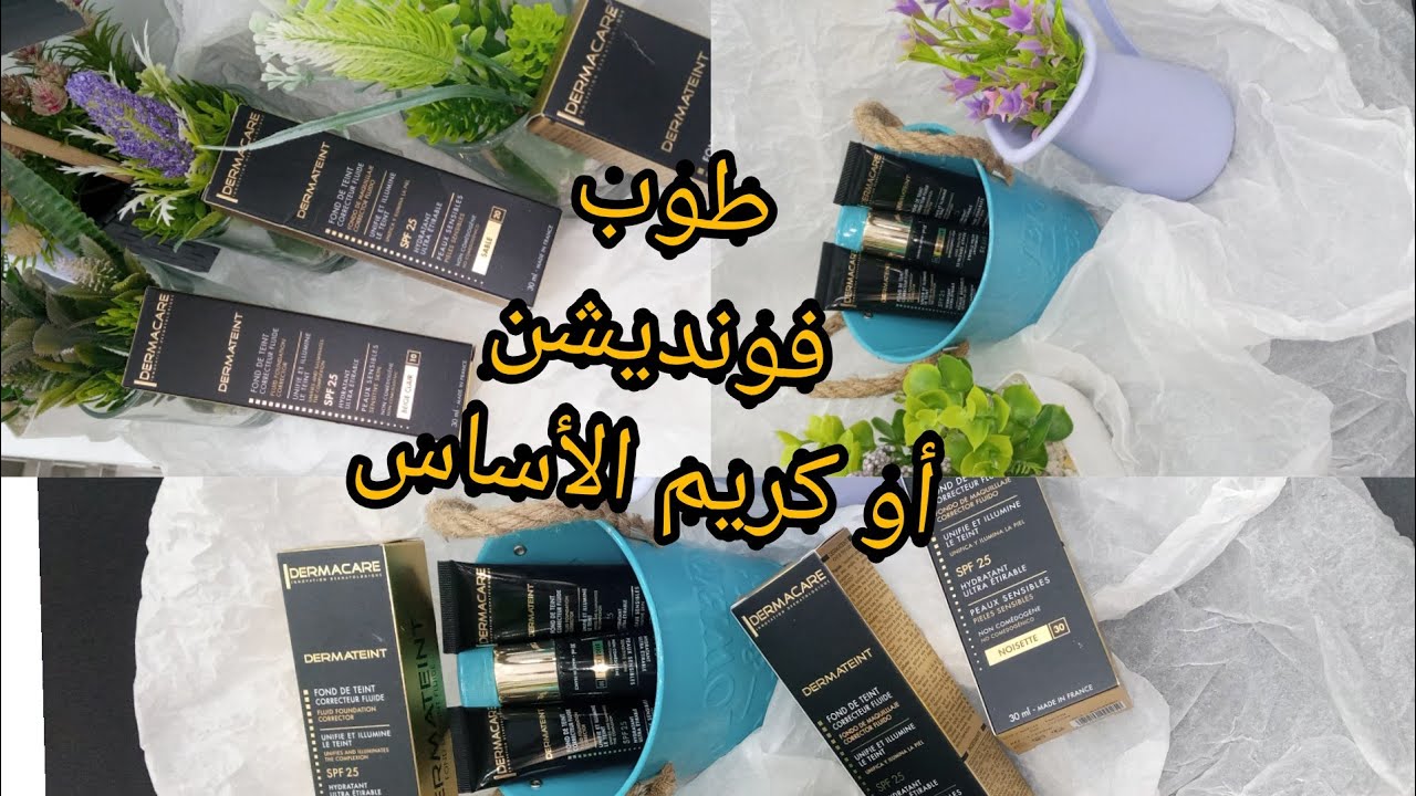 أحسن فونديشن🥰 تغطيه خطيييير للعيوب والحبوب💯 demacare la meilleure Fond de teint