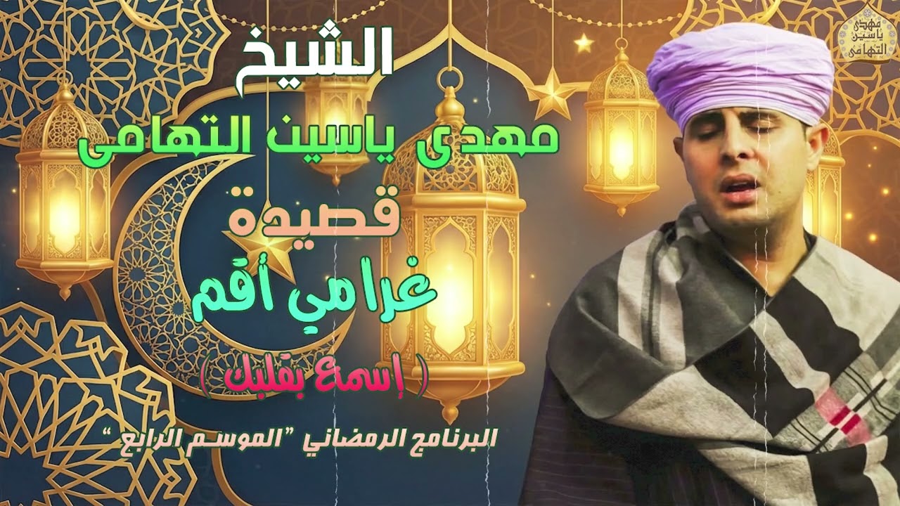 الشيخ مهدي ياسين التهامي | غرامي أقم | البرنامج الرمضاني | الموسم الرابع | الحلقة الثالثة عشر