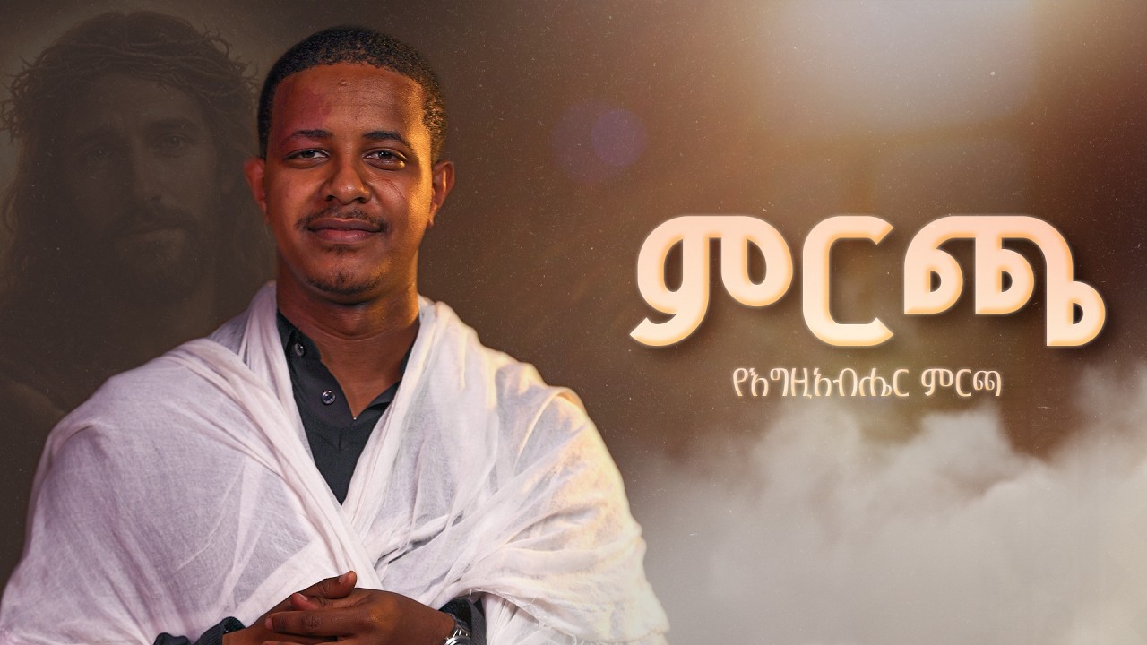 🔴የእግዚአብሔር ምርጫ ye egziabher mircha