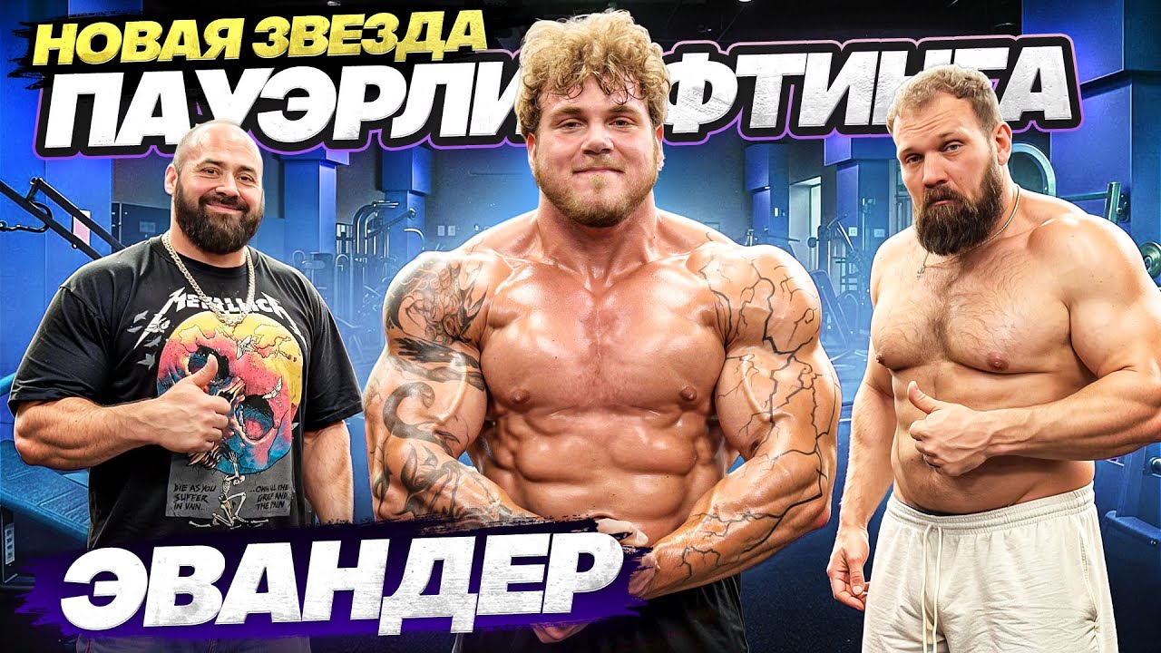 СИЛОВЫЕ ЭВАНДЕРА! Новая звезда в пауэрлифтинге! МАЛАНИЧЕВ в восторге! 