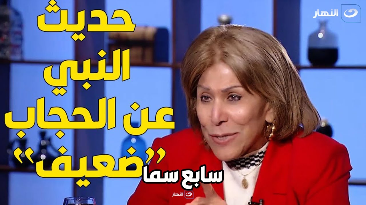 فريدة الشوباشي في حلقة نارية : 