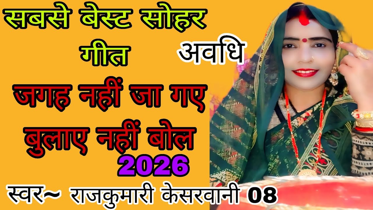 जगए नहीं जागए |बोलाए नहीं बोलाए |दर्द भरा सोहर गीत |Bhojpuri Sohar Geet 2026 | Traditional Folk Song