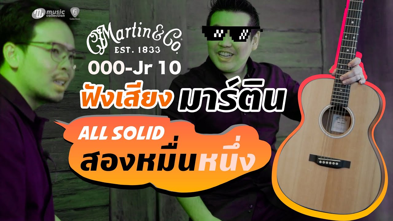 รีวิว l Martin 000Jr-10 