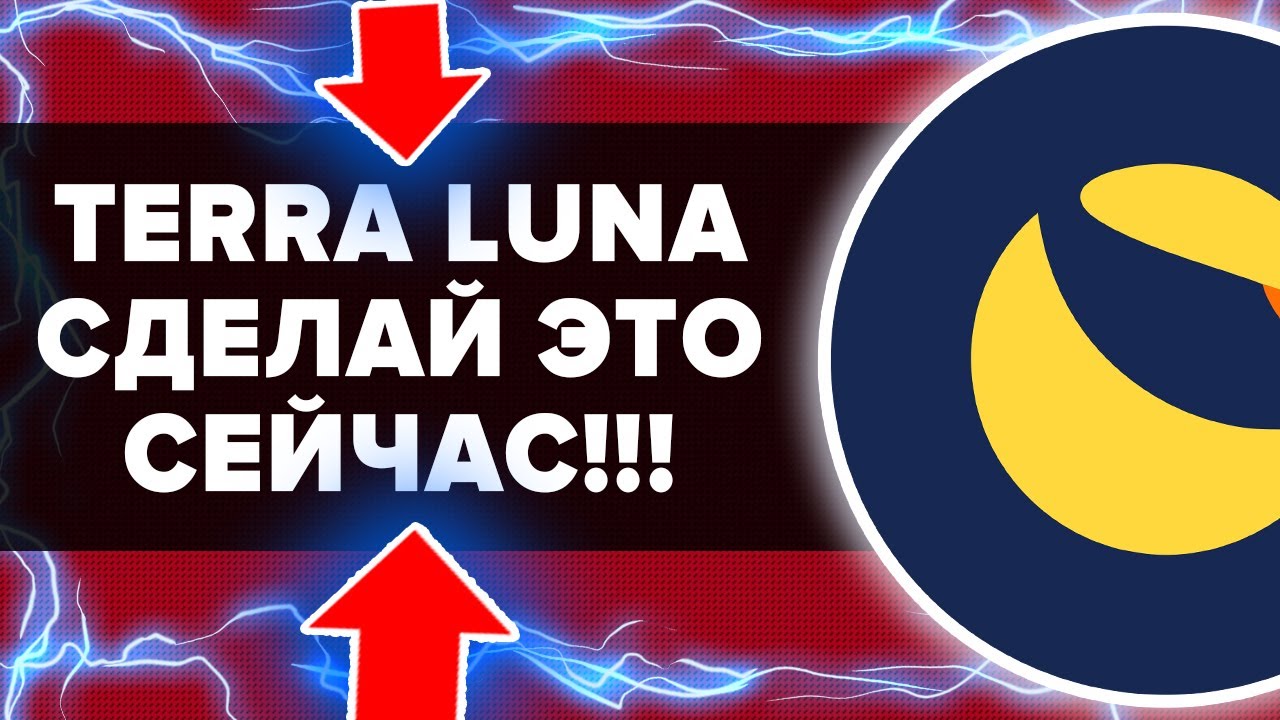 ХОЛДЕРЫ TERRA LUNA CLASSIC!!! ВАМ НУЖНО СРОЧНО ЭТО СДЕЛАТЬ! БИНАНС ГОТОВ СЖЕЧЬ 2,6 ТРИЛЛИОНА МОНЕТ