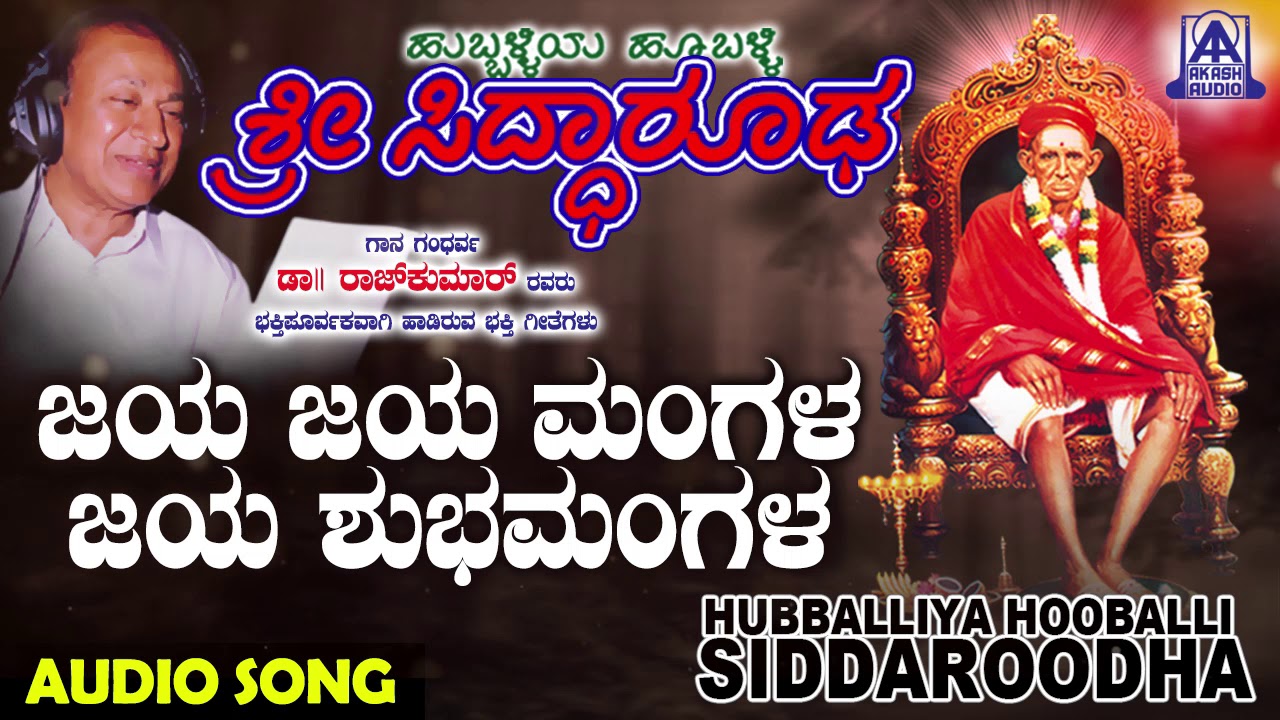 ಭಕ್ತಿಗೀತೆಗಳು -Jaya Mangala|Hubballiya Hooballi Sri Siddharoodha|Devotional Songs|Akash Audio