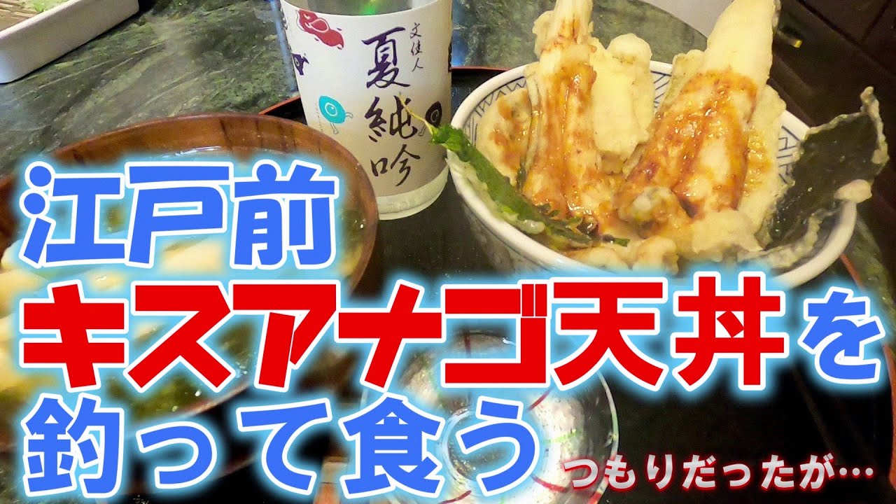 江戸前キスアナゴ天丼を釣って食うはずだったがアナゴは釣れずにもらう。ついでにショウサイフグまでもらって江戸前キスアナゴフグ天丼に（2023.5.27 磯子港・根岸丸 シロギス→羽田・かみや 夜アナゴ）