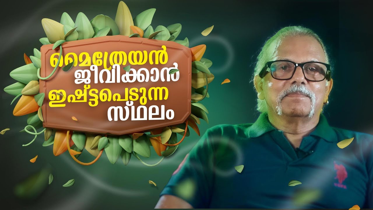 ഞാൻ ജീവിക്കാൻ ഇഷ്ട്ടപെടുന്ന സ്ഥലം | Maitreyan Talks195 | L bug media