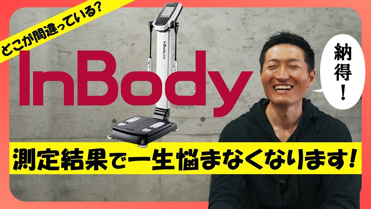 【InBody】インボディとの本当に正しい付き合い方を教えます。