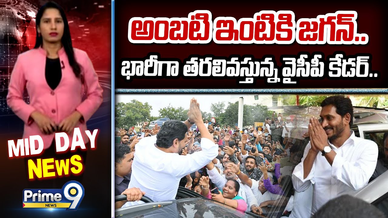 అంబటి ఇంటికి జగన్.. భారీగా తరలివస్తున్న వైసీపీ కేడర్.. | Jagan Vists Ambati Rambabu House