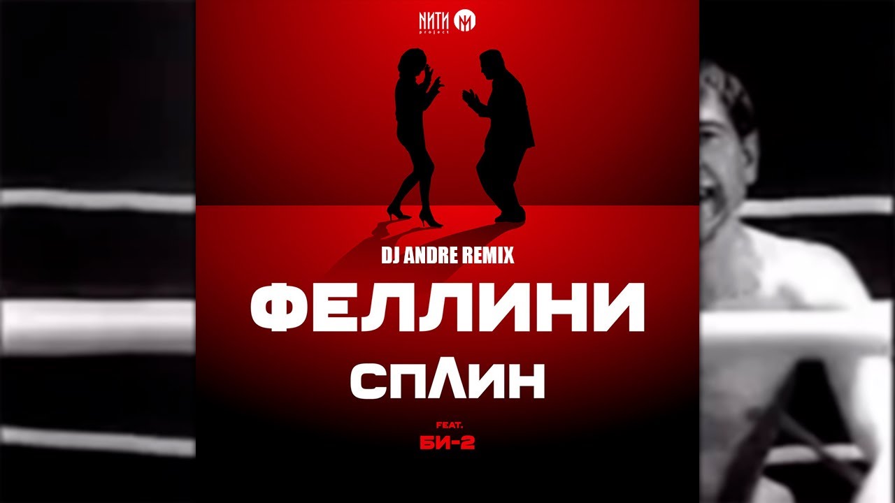 Сплин, Би-2 - Феллини (DJ Andre remix)