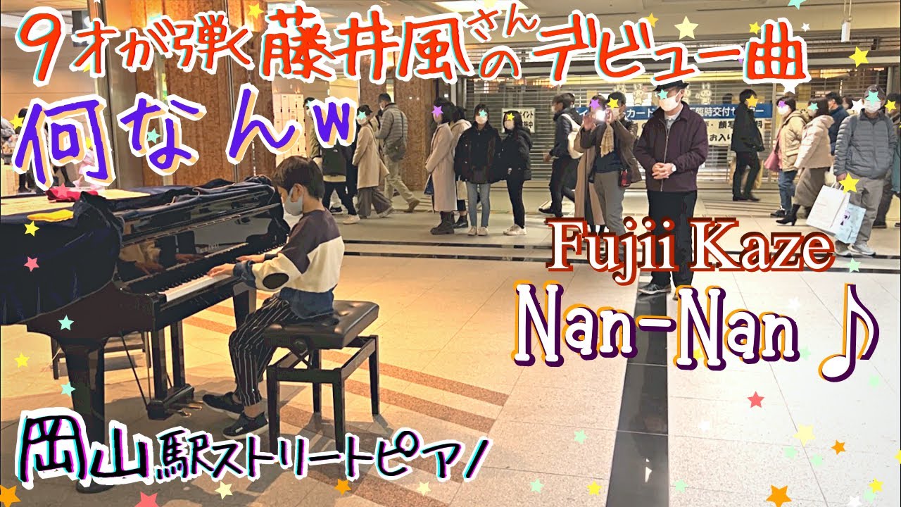 [9歳] 何なんw ~岡山で弾く藤井風 第2弾~/[age 9] Fujii Kaze 