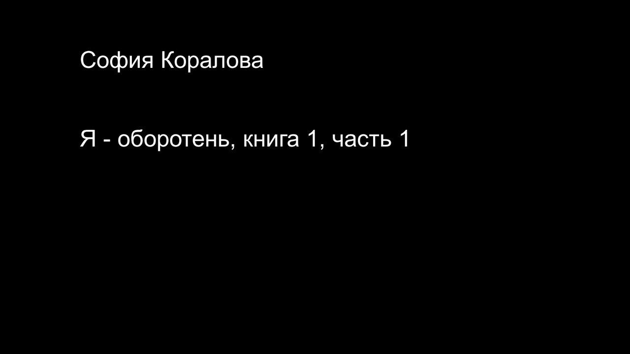 София Коралова Я - оборотень, книга 1, часть 1