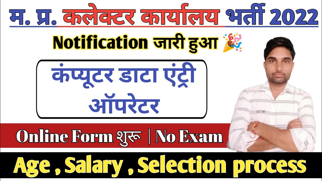 MP Collector office Computer Operator bharti 2022