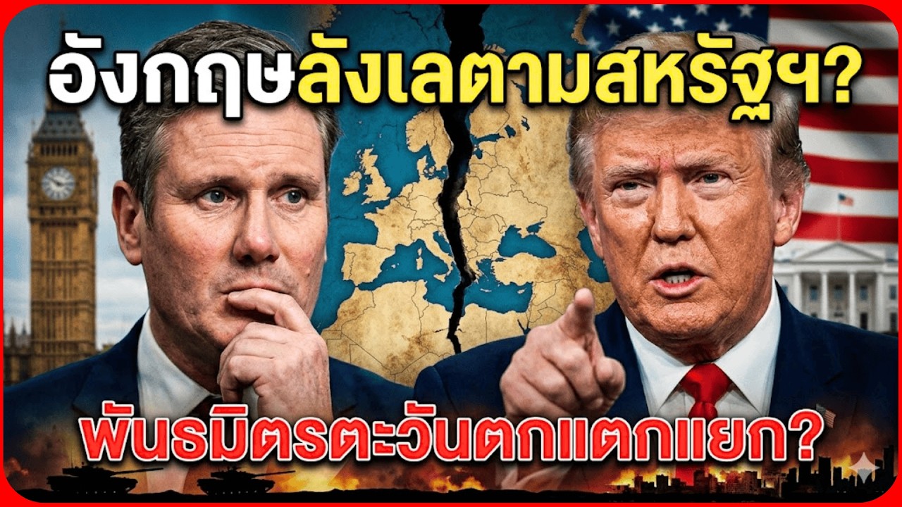 รอยร้าวพันธมิตรตะวันตก: ทำไมอังกฤษถึงลังเลที่จะตามสหรัฐฯ?