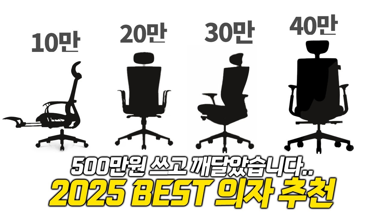 10만 원~40만 원! 가격대별 가성비 의자 추천 총정리 🔥 (2025 의자 추천 가이드)