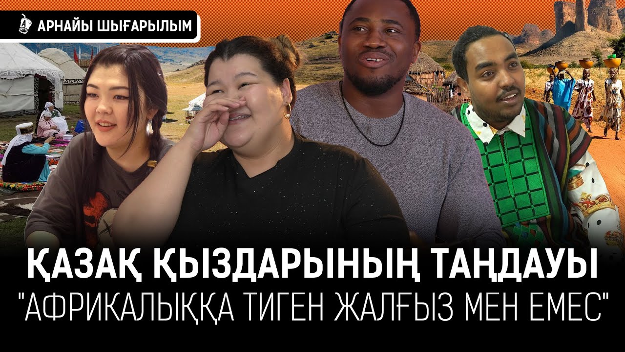 «Шошқа», «Қазақ қараған жоқ» деді. Қазақ қыздары неге шетелдіктерге тұрмысқа шығып жатыр? I Жан
