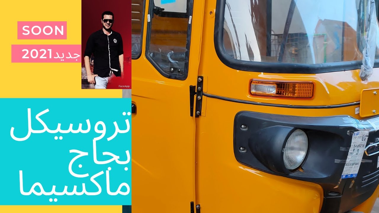 باجاج ماكسيما او شاحنة باجاج بالتفاصيل والسعر
