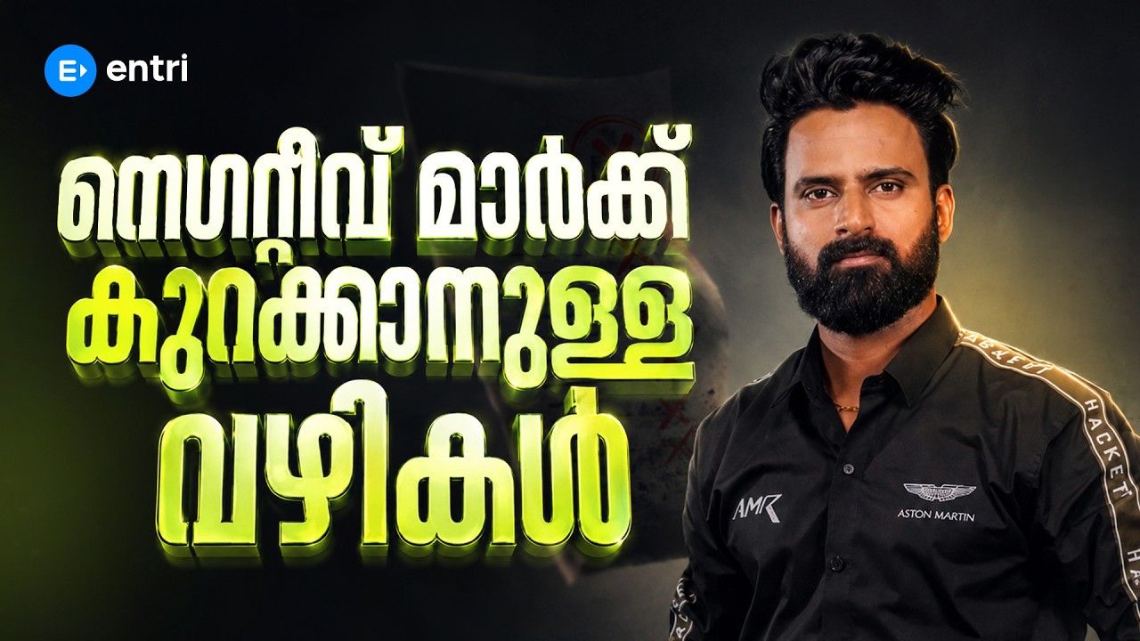 🔥ഈ കാര്യം മാത്രം ശ്രദ്ധിച്ചാൽ മതി NEGATIVE MARK കുറക്കാൻ | KERALA PSC | SUJESH SIR | ENTRI#keralapsc