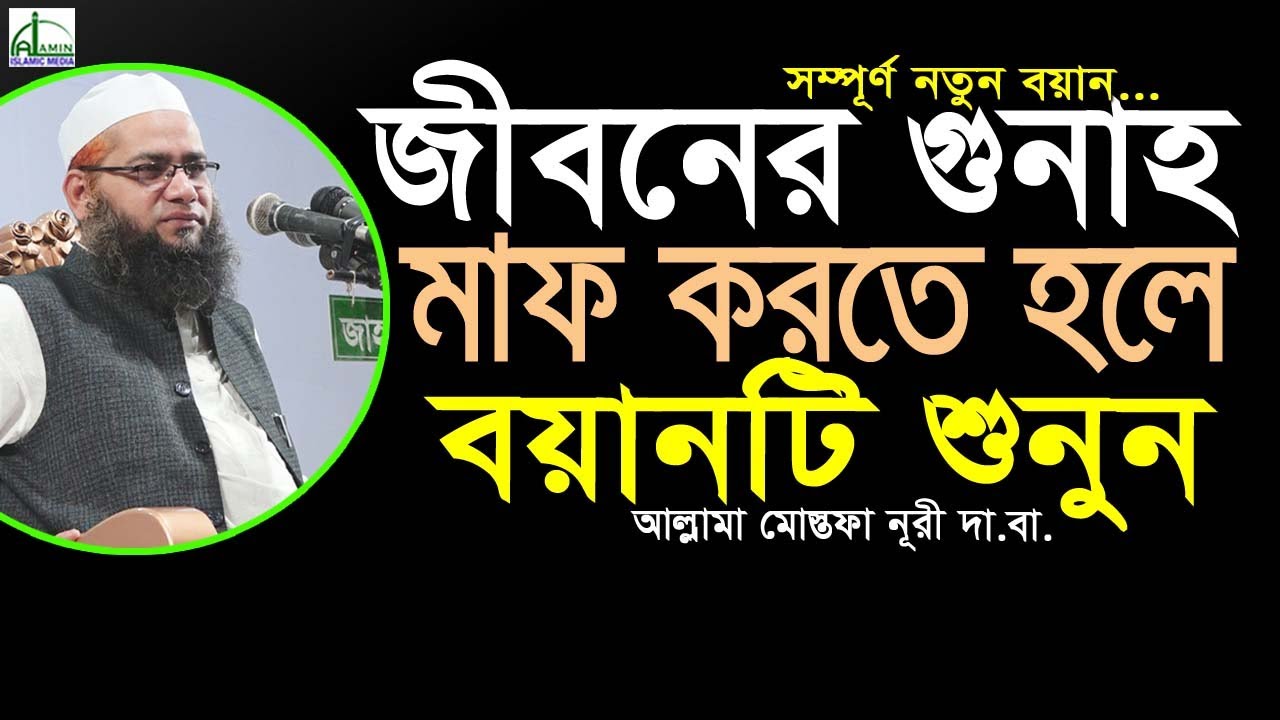জীবনের সব গুনাহ মাফ করতে হলে ওয়াজটি একবার শুনুন...|| আল্লামা মোস্তফা নূরী | Allama Mostafa Nuri #Waz