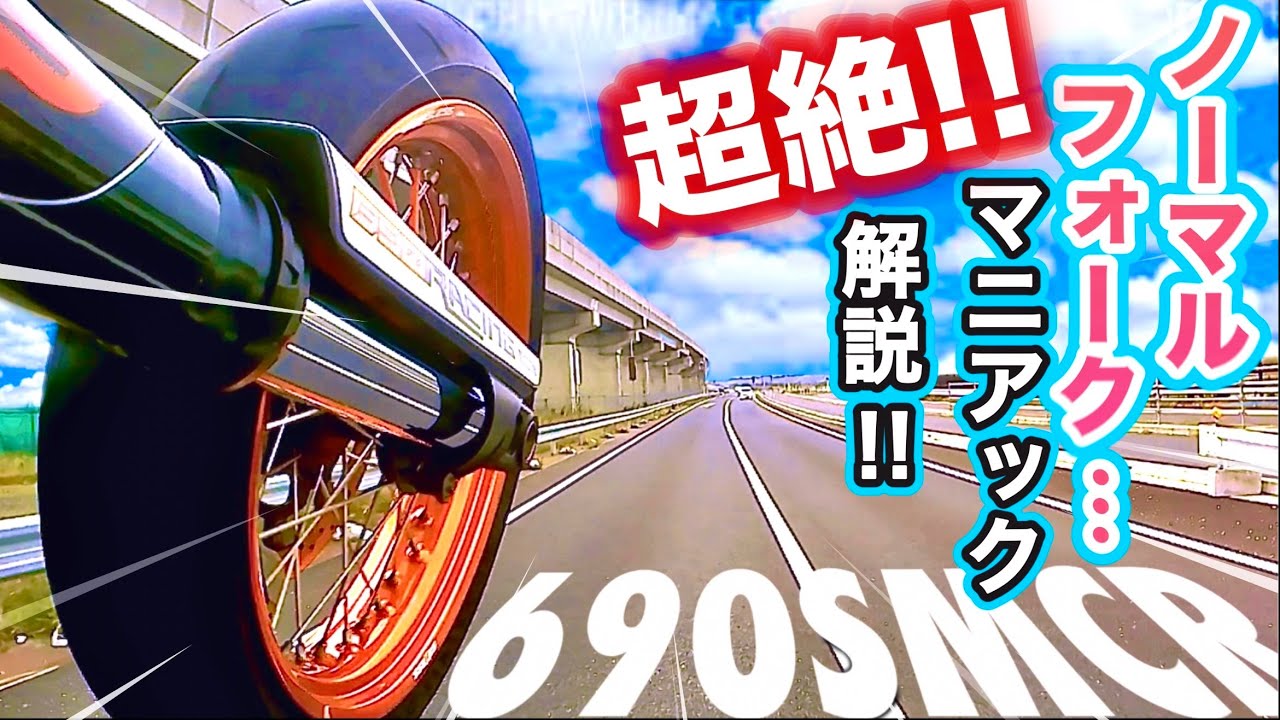 【690SMCR】ノーマルフォーク深掘り‼️🔥マニアック過ぎてスミマセン…