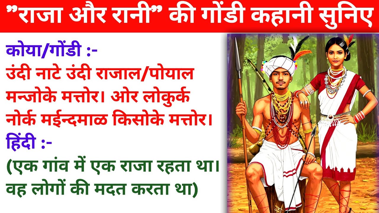 Gondi Story | गोंडी भाषा कहानी | राजा और रानी की कहानी | गोंडी जनकथा | गोंडी कहानियां