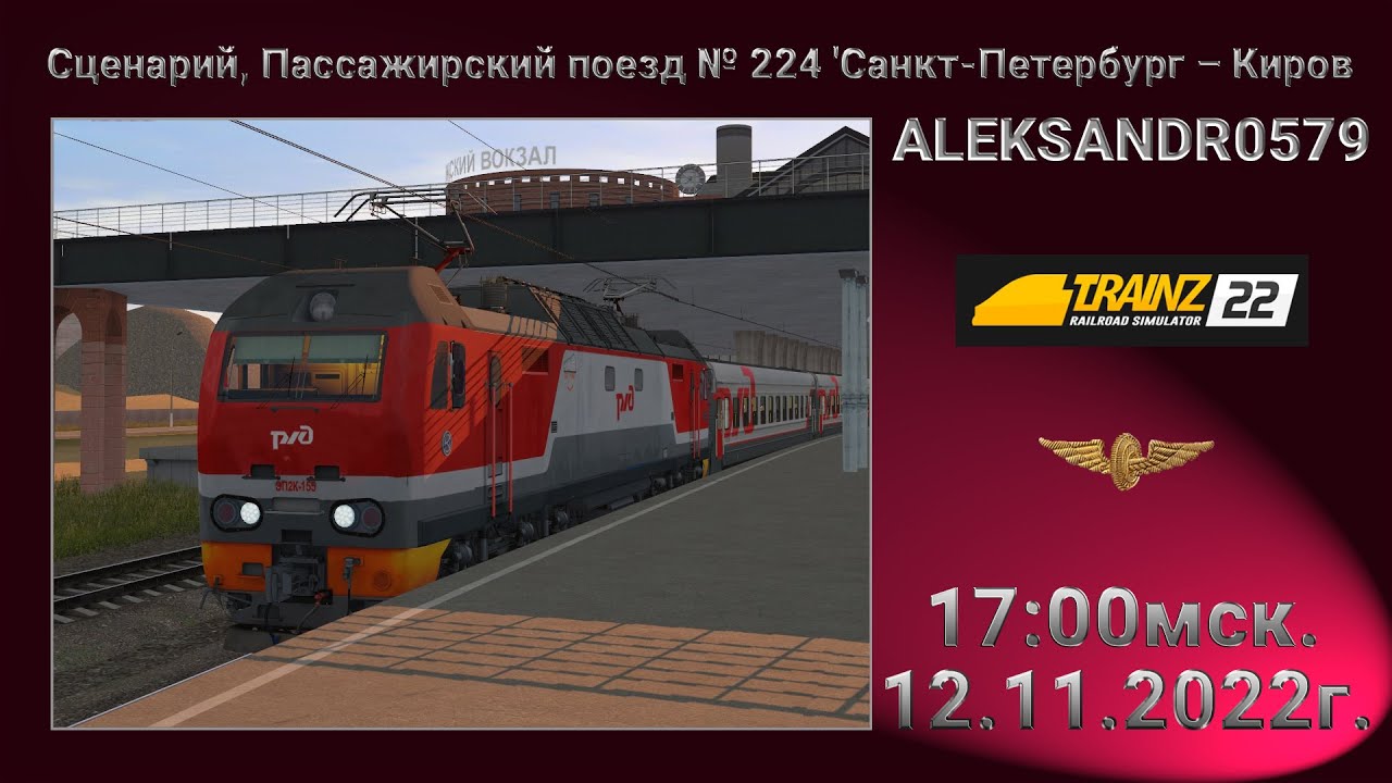 🔞🚂Trainz 22🚂[Пассажирский поезд № 224 Санкт-Петербург – Киров, Ч 1] 12.11.2022г. 17:00мск.