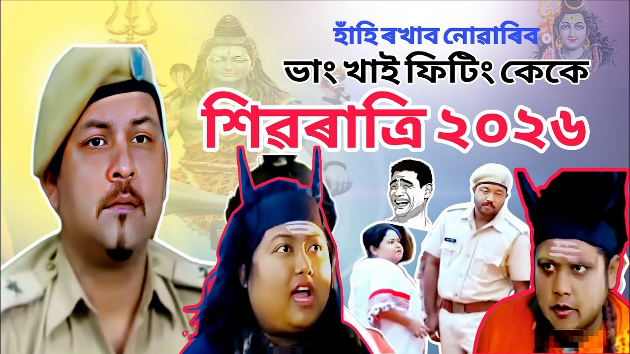 KK Mohan All Comedy Video Clips  🤣🔥। শিৱৰাত্ৰি ভাং খাই ফিটিং কেকে মোহন।2026