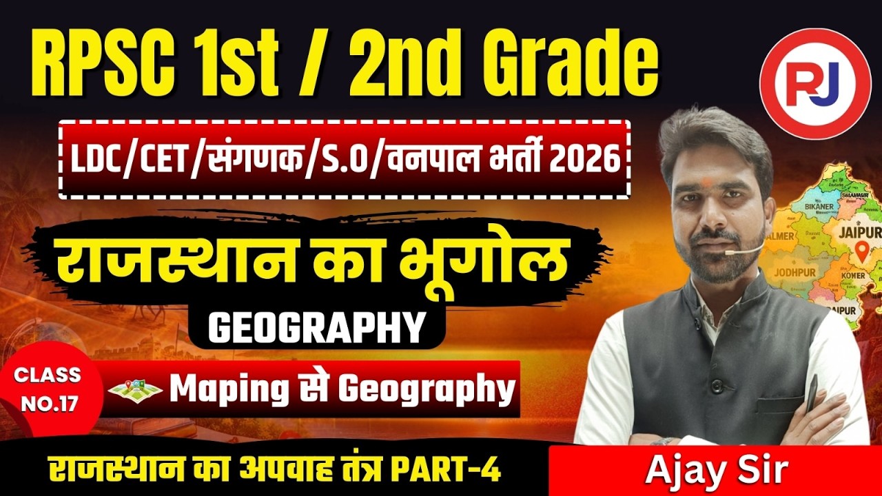 Rajasthan Geography Series | Class 17 | राजस्थान का अपवाह तंत्र  Part- 3 |  By Ajay Sir