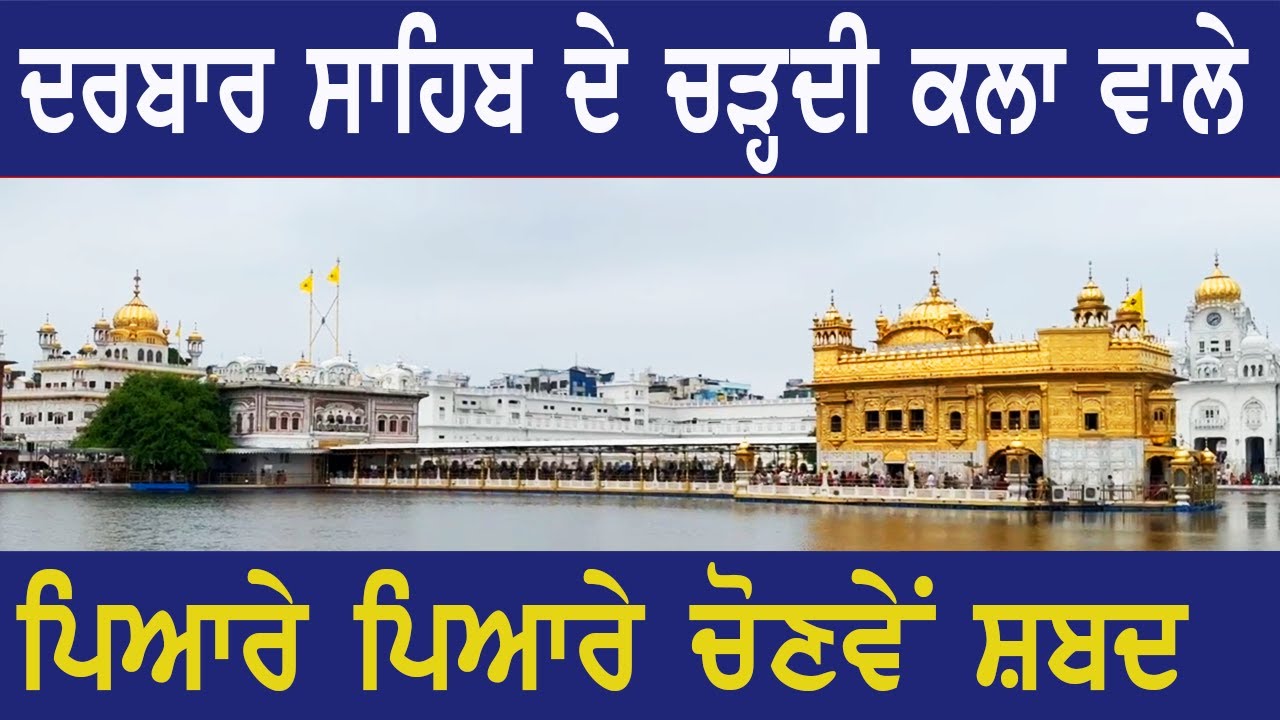 ਚੋਣਵੇਂ ਸ਼ਬਦ ਦਰਬਾਰ ਸਾਹਿਬ ਦੇ ਕੀਰਤਨੀਆਂ ਦੇ,  Studio Rec Live from Darbar Sahib Golden Temple Hazuri Ragis
