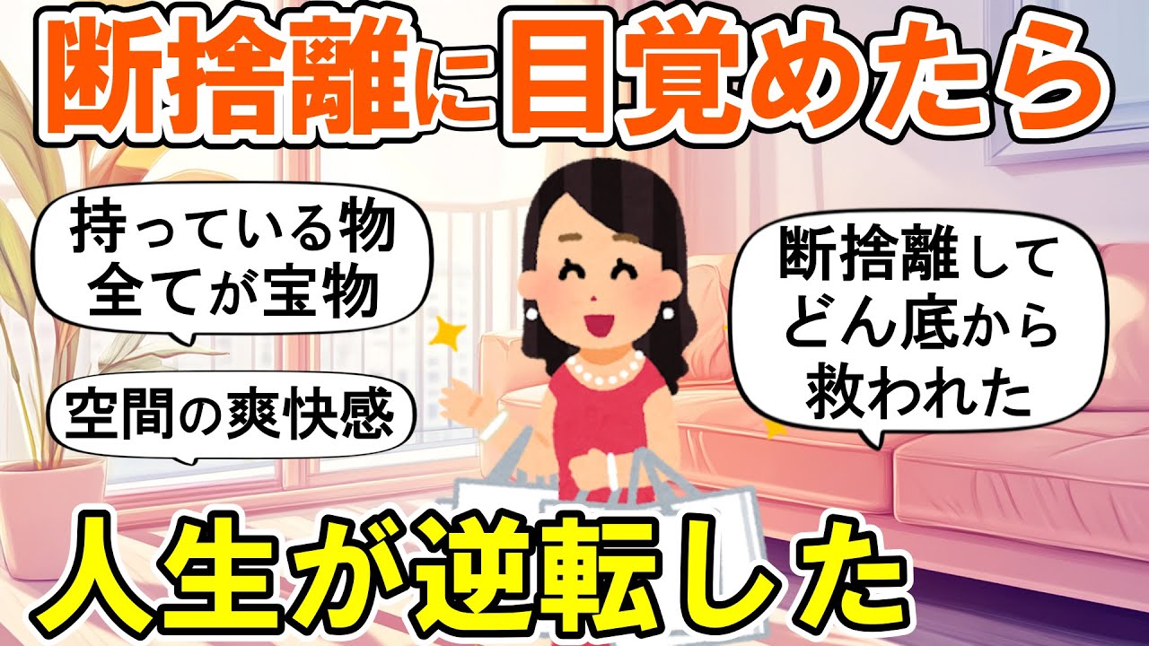 【2ch掃除まとめ】断捨離に目覚めた瞬間！どん底から救われた・人生が変わる捨て活片付け【ガルちゃん】