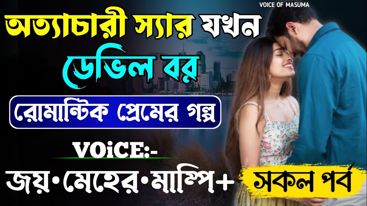 অত্যাচারী স্যার যখন ডেভিল বর_Devil Husband || সকল পর্ব || Romantic Love Story || Joy,Meher