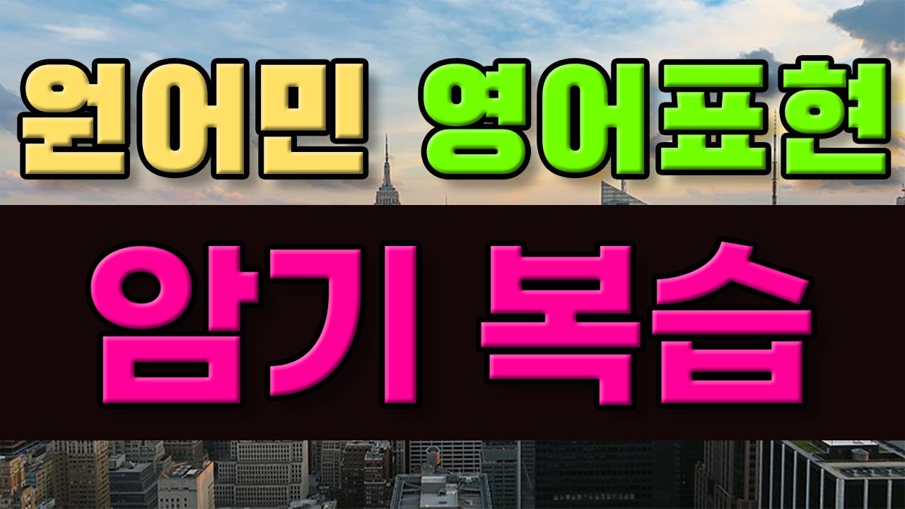원어민들이 일상에서 자주 사용하는 영어회화 표현 암기복습