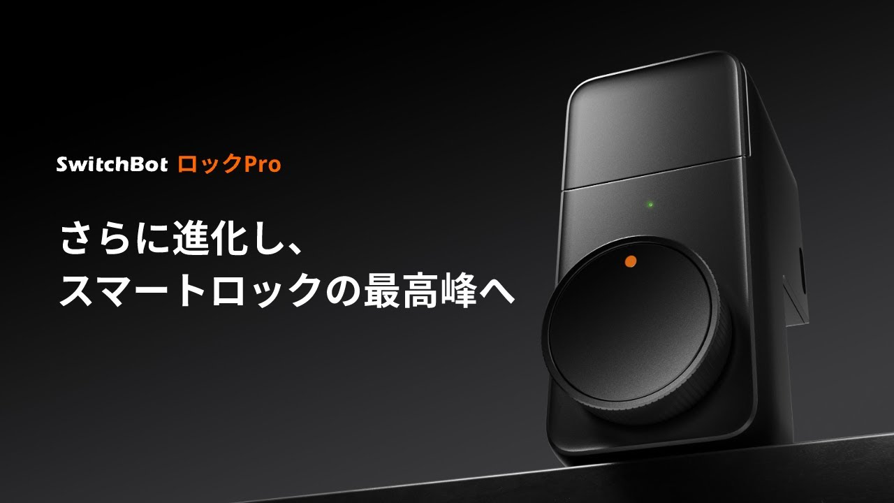 SwitchBotロックPro | さらに進化し、スマートロックの最高峰へ。