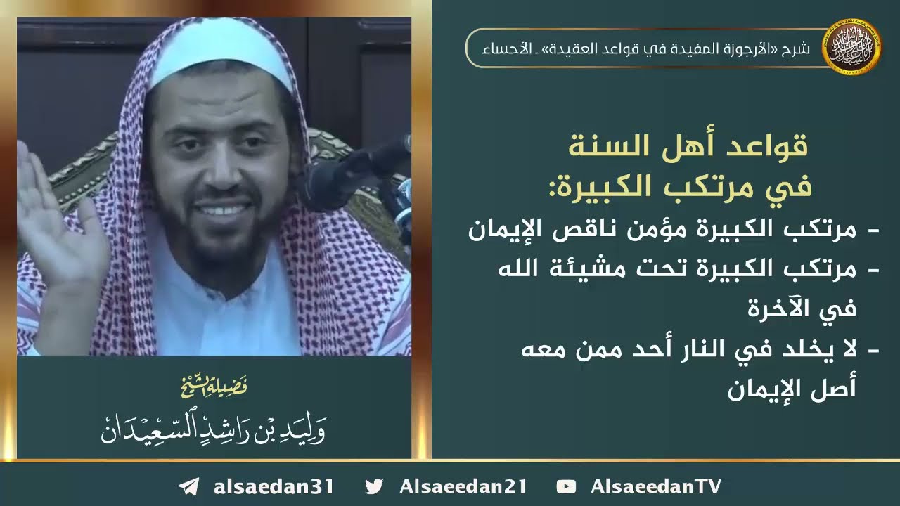 قواعد أهل السنة في مرتكب الكبيرة ..