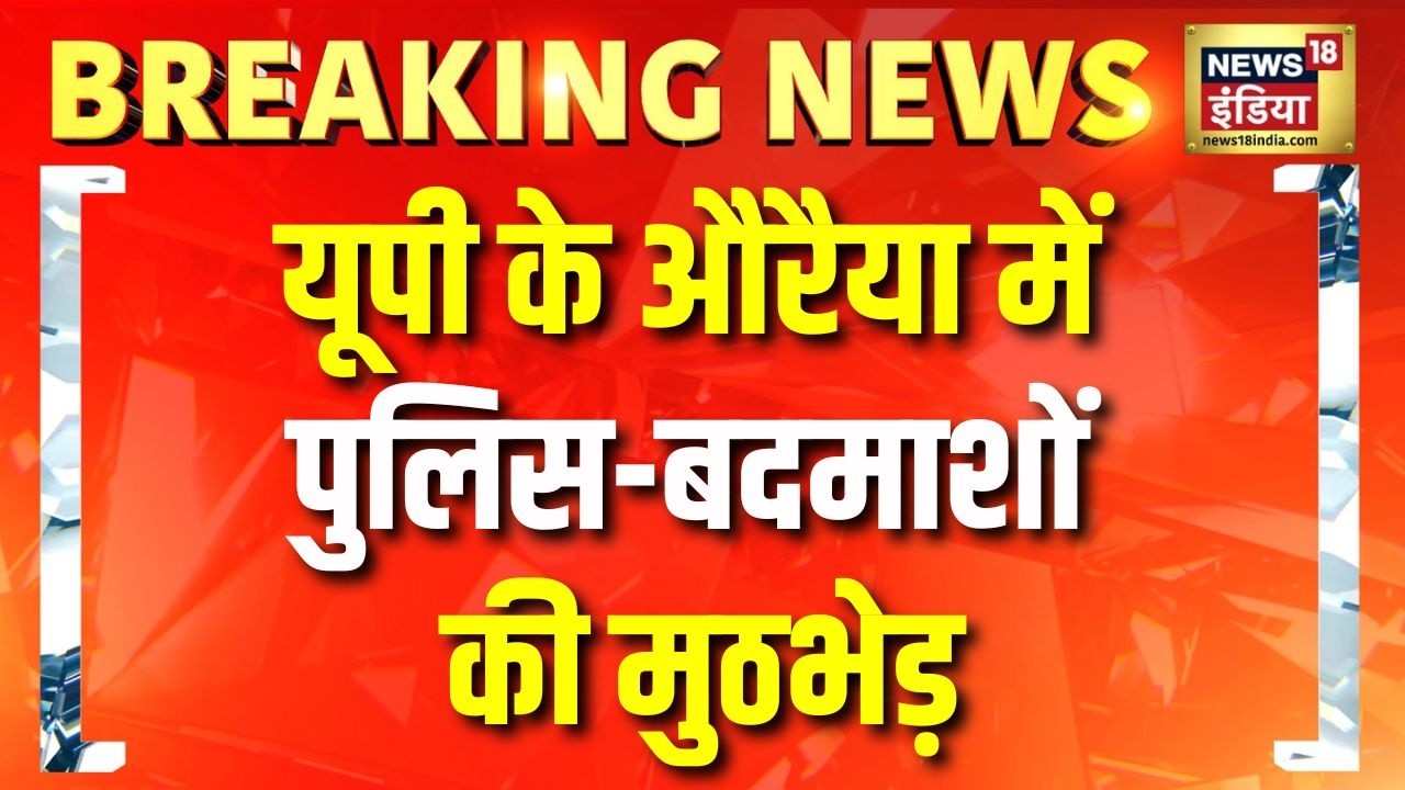यूपी के औरैया में पुलिस-बदमाशों की मुठभेड़ | UP News | Auraiya | Encounter | Hindi News