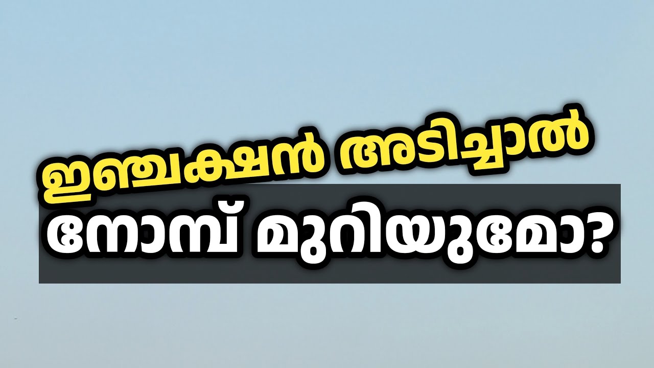 നോമ്പ് മുറിയും #ramadan
