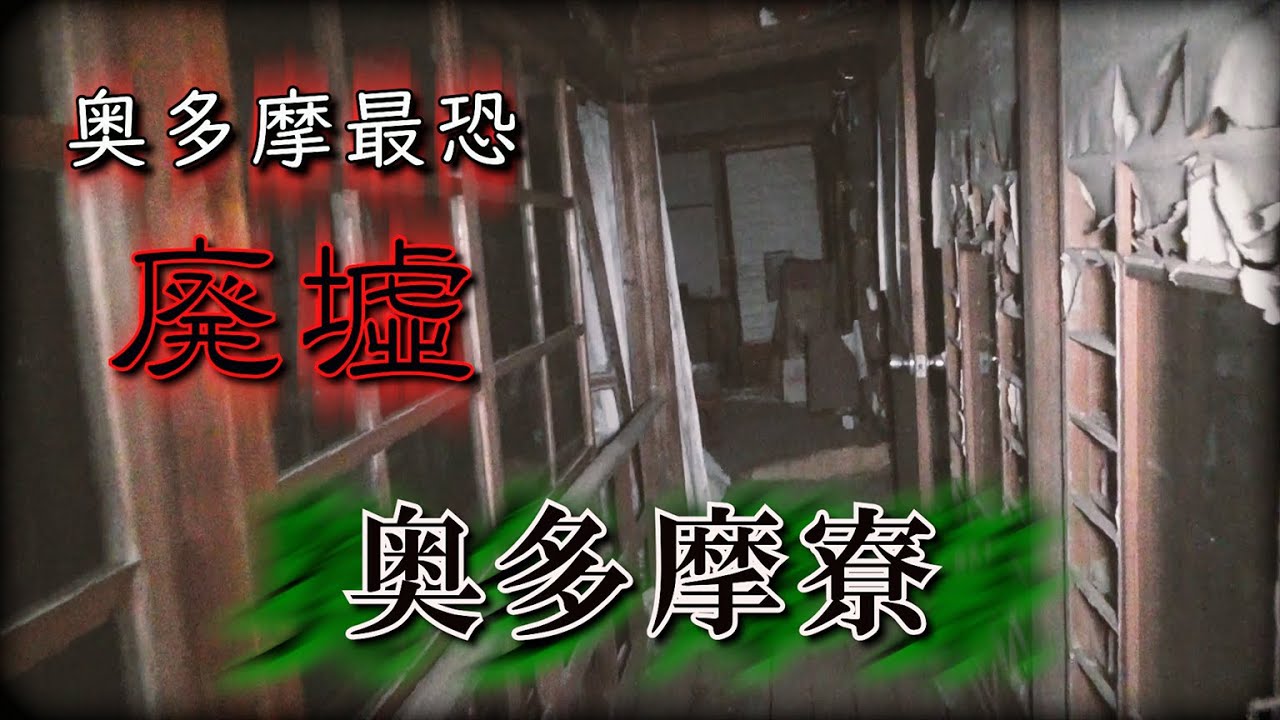 奥多摩の心霊スポット 廃墟を散策【奥多摩寮】