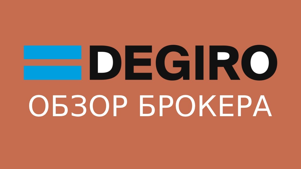 Обзор брокера DEGIRO