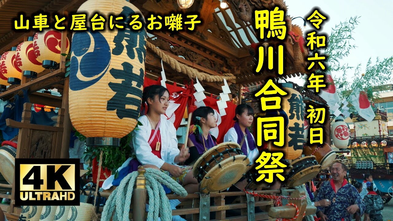 鴨川合同祭2024 初日 山車と屋台にるお囃子