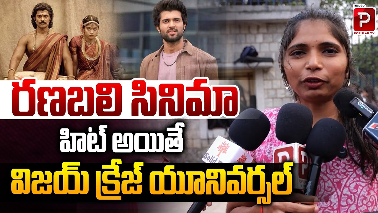 If Ranabali Becomes a Hit, Vijay’s Craze Goes Universal! | Rashmika Mandana | Telugu Popular TV