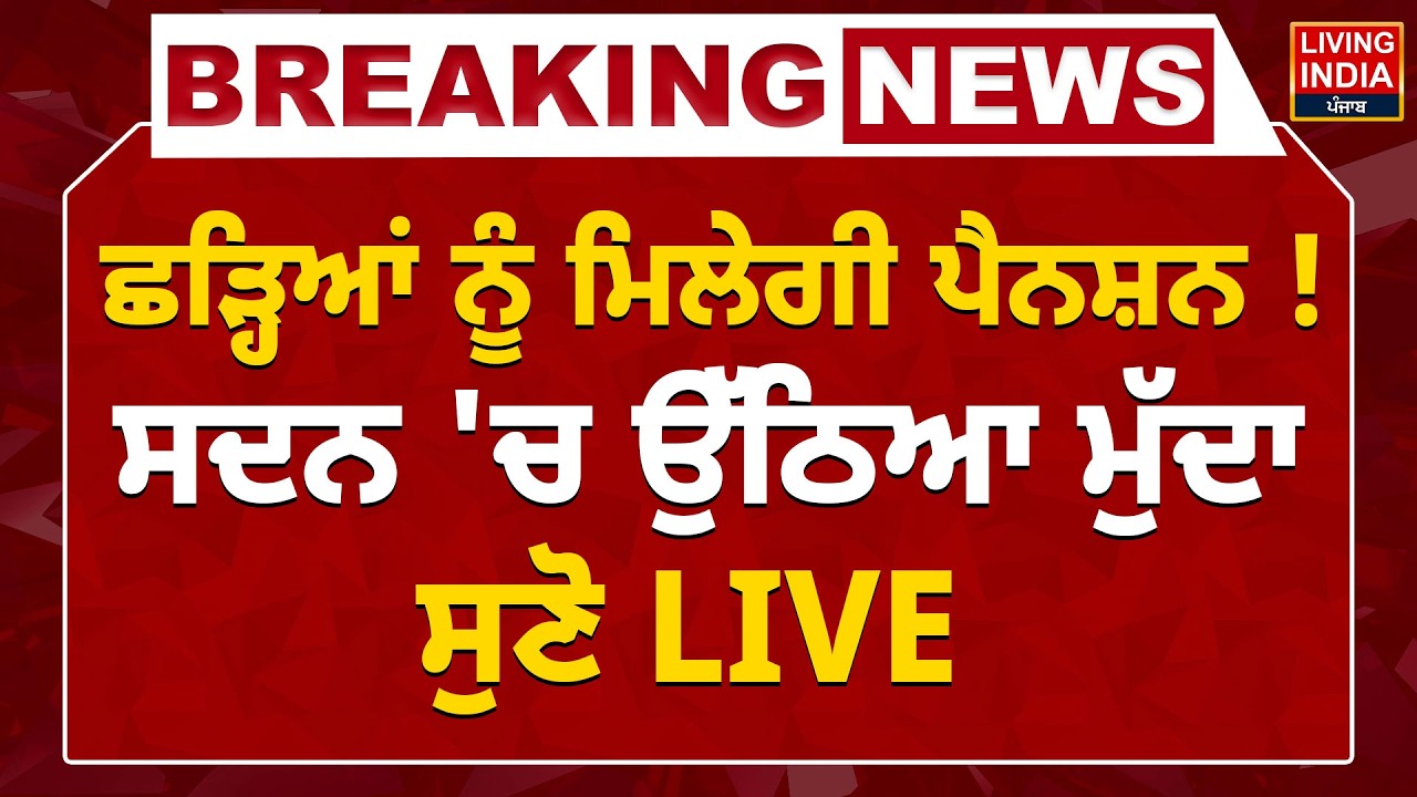 ਛੜ੍ਹਿਆਂ ਨੂੰ ਮਿਲੇਗੀ ਪੈਨਸ਼ਨ ! ਸਦਨ 'ਚ ਉੱਠਿਆ ਮੁੱਦਾ, ਸੁਣੋ LIVE | Punjab Vidhan Sabha | Pension Scheme